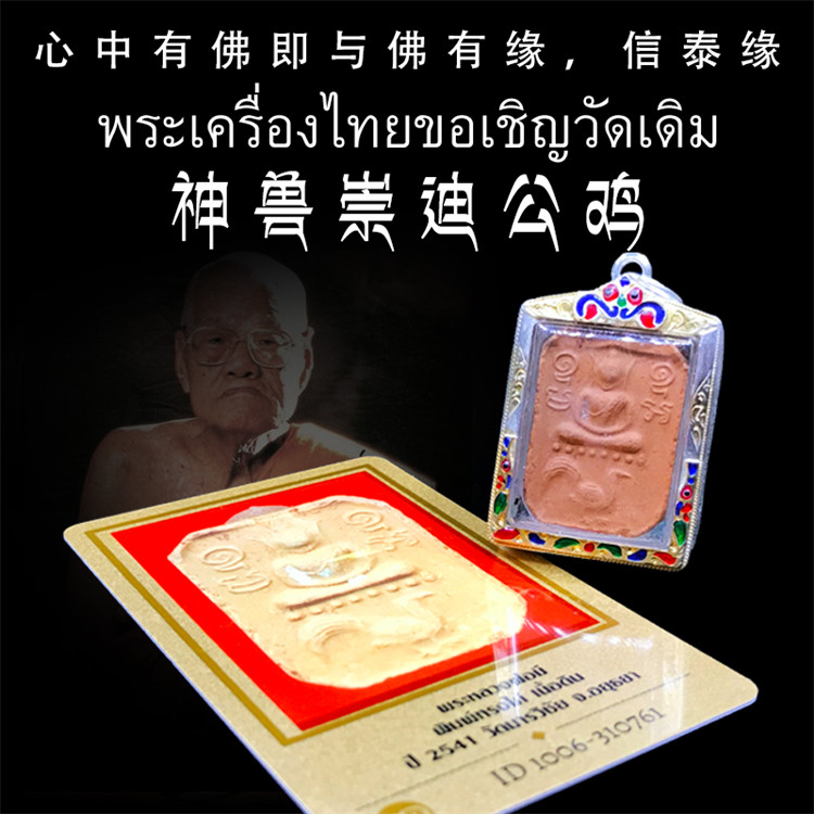 泰国佛牌 龙婆咪 2541年神兽崇迪骑鸡 25年老牌 纯银外壳带鉴定卡