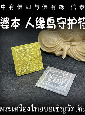 龙婆本 迷你人缘鸟 守护神符片 泰国佛牌 车贴 手机贴 符贴
