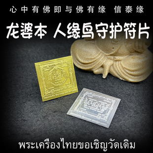 龙婆本 迷你人缘鸟 守护神符片 泰国佛牌 车贴 手机贴 符贴