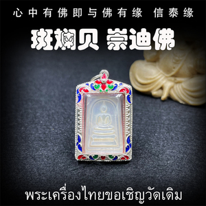 泰国佛牌 古巴丙 斑斓贝壳 崇迪佛牌 纯银防水外壳 吊坠