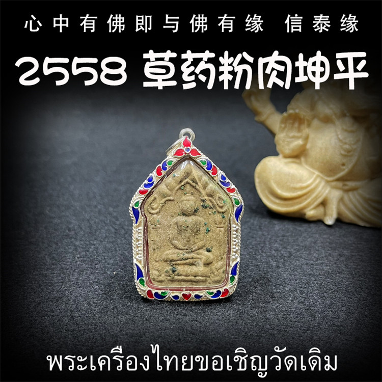 泰国佛牌 古巴稻 2558 草药粉肉坤平佛 坤平将军 纯银防水外壳