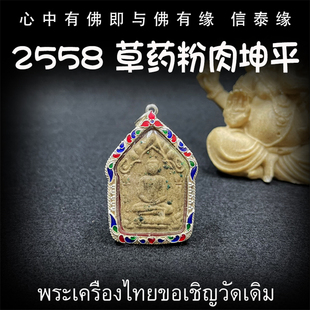 坤平将军 泰国佛牌 草药粉肉坤平佛 2558 纯银防水外壳 古巴稻