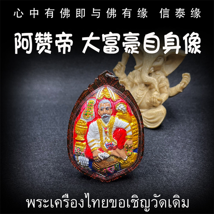 泰国佛牌 阿赞帝 大富豪自身像坐姿版 防水外壳
