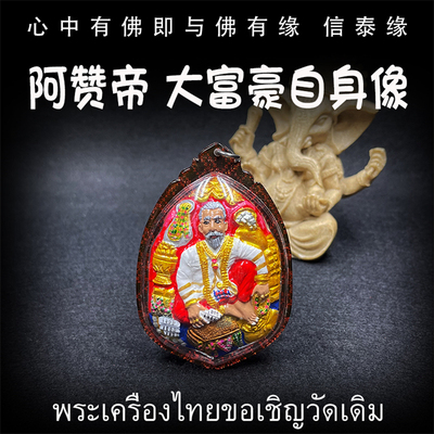 泰国佛牌 阿赞帝 大富豪自身像坐姿版 防水外壳