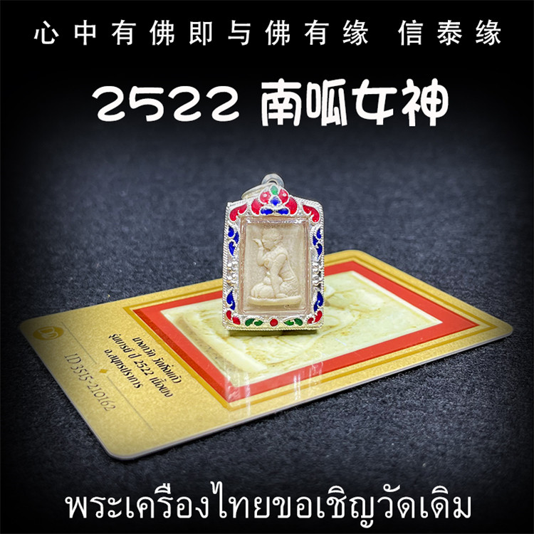 泰国佛牌 龙婆丕 佛历2522年 南呱女神 纯银防水外壳 老牌鉴定卡