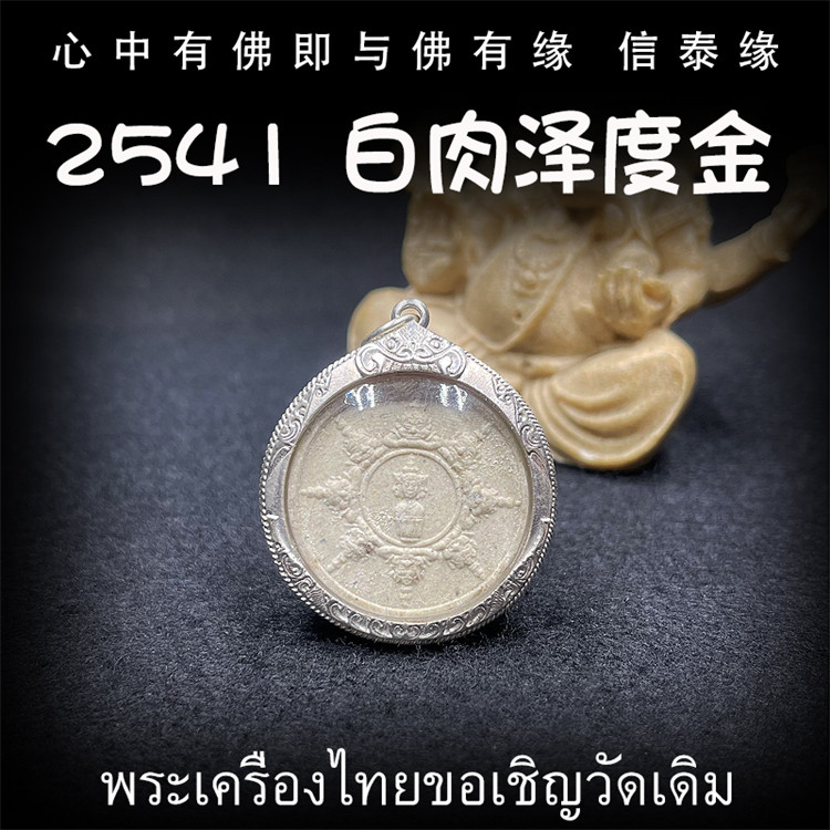 泰国佛牌 阿赞坤潘 2541 泽度金 白肉版 纯银防水外壳 吊坠