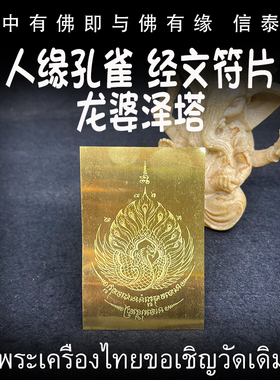 泰国佛牌 龙婆泽塔 圣水 人缘孔雀 经文符片 铜器熔铸符片 手机贴