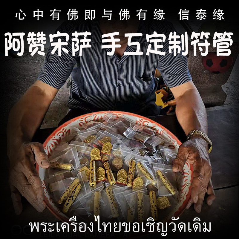 泰国佛牌 阿赞宋萨 纯银贴金手工符管 塔固 手绘经文