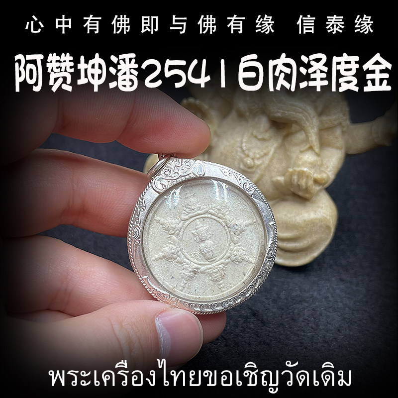 泰国佛牌 阿赞坤潘 2541年 白肉版 泽度金 银防水壳 老牌精品