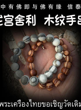 泰国佛牌 龙宫舍利 木纹手链 手串 手把玩 矿石手链