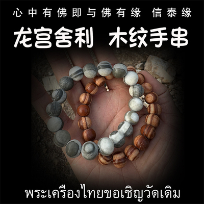 泰国佛牌 龙宫舍利 木纹手链 手串 手把玩 矿石手链