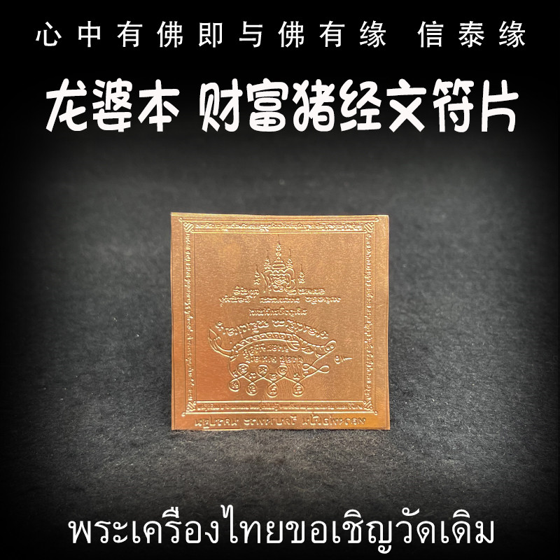 龙婆本 财富猪 好命猪 经文符片 手机贴 符贴 车贴 泰国佛牌