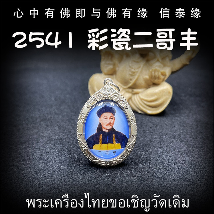 泰国佛牌 阿赞坤潘 2541 彩瓷二哥丰 纯银防水外壳 吊坠
