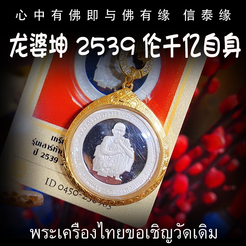 龙婆坤 佛历2539(公历1996) 伦千亿师傅自身像 泰国佛牌