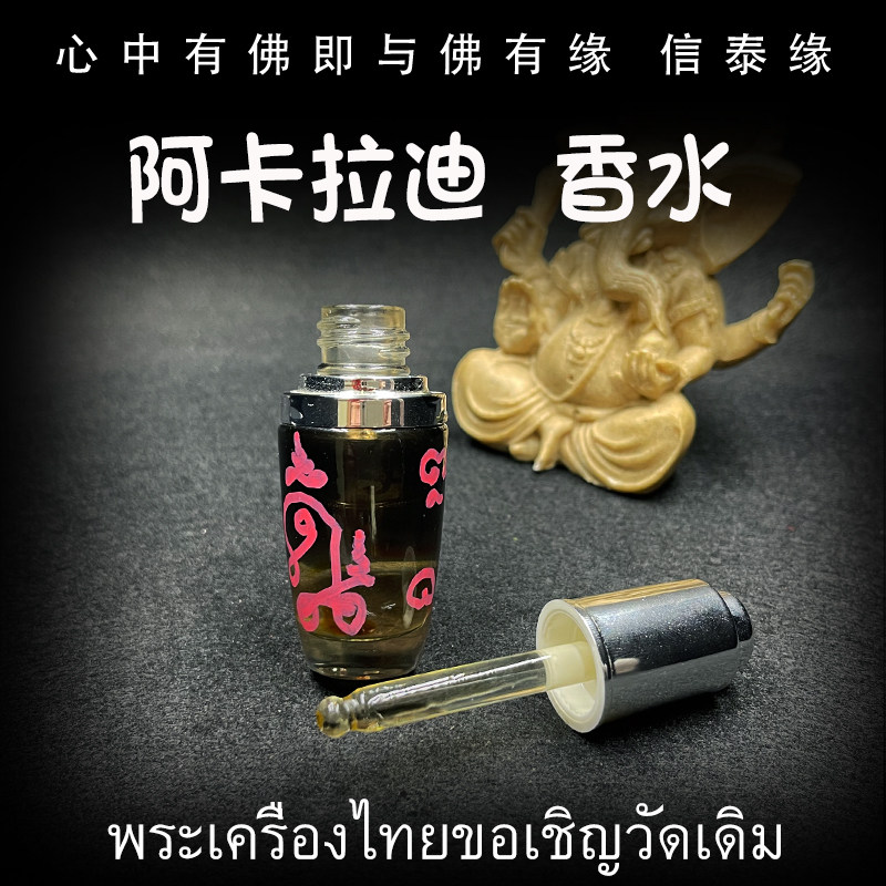 泰国佛牌 阿赞阿卡拉迪 油 花粉油