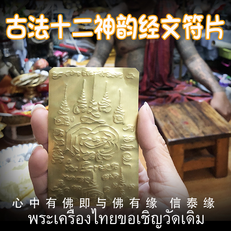 泰国佛牌 阿赞湾猜 十二神韵经文符片 手绘经文 手机贴 车贴