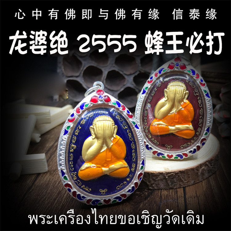 泰国佛牌 龙婆绝 佛历2555年 蜂王必打 掩面佛 纯银防水外壳