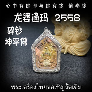 龙婆通玛 碎钞版 佛历2558 坤平佛 老牌精品 2015年 泰国佛牌