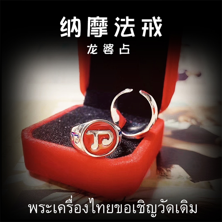 泰国佛牌 龙婆占 华纳摩‬力尼戒指 纯银戒指