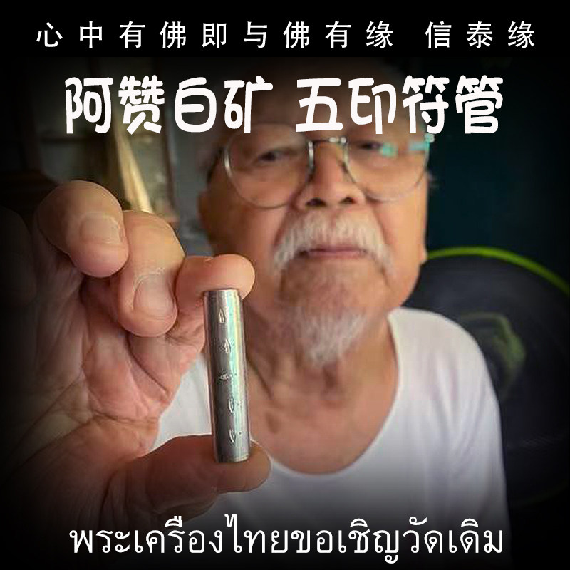 泰国佛牌 阿赞白矿 五印符管 塔固 手绘经文 纯银符管 铣铁符管