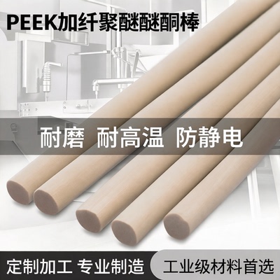 PEEK棒 加纤聚醚醚酮棒 耐磨 耐高温 防静电 定制加工
