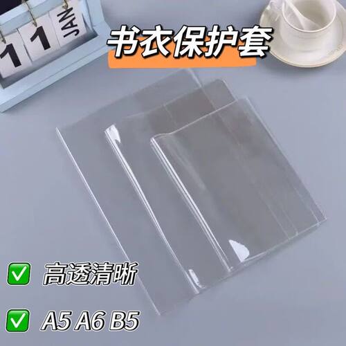 透明加厚高透PVC书衣保护套