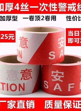 50/100米加厚一次性红白注意安全道路施工警戒线隔离护栏警示带