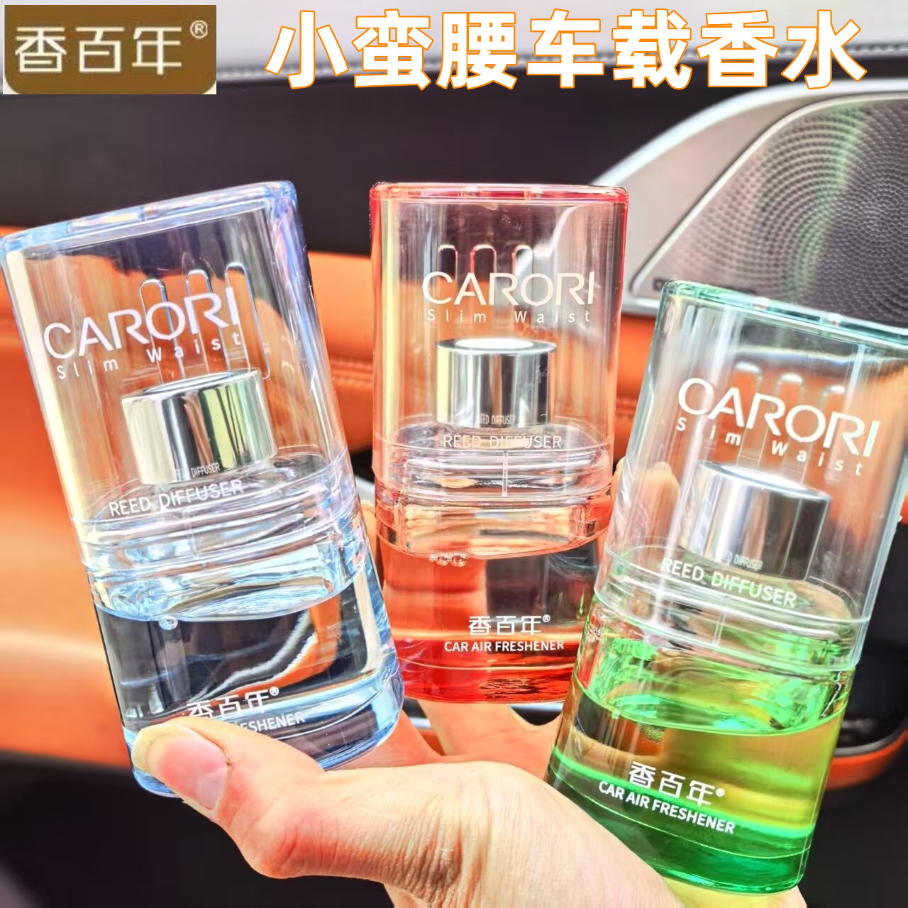 香百年汽车香水小蛮腰藤条香薰车内杯架高档摆件持久淡香除异味