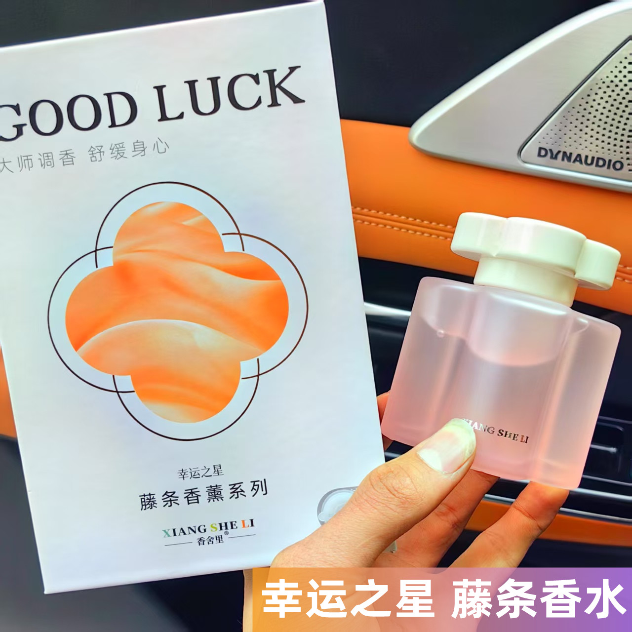 香舍里幸运之星香水车载香薰汽车香水除异味持久淡香栀子花香氛