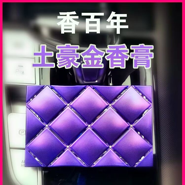 香百年车载香膏车用香水固体汽车精油香薰高档车内除味土豪金香盒