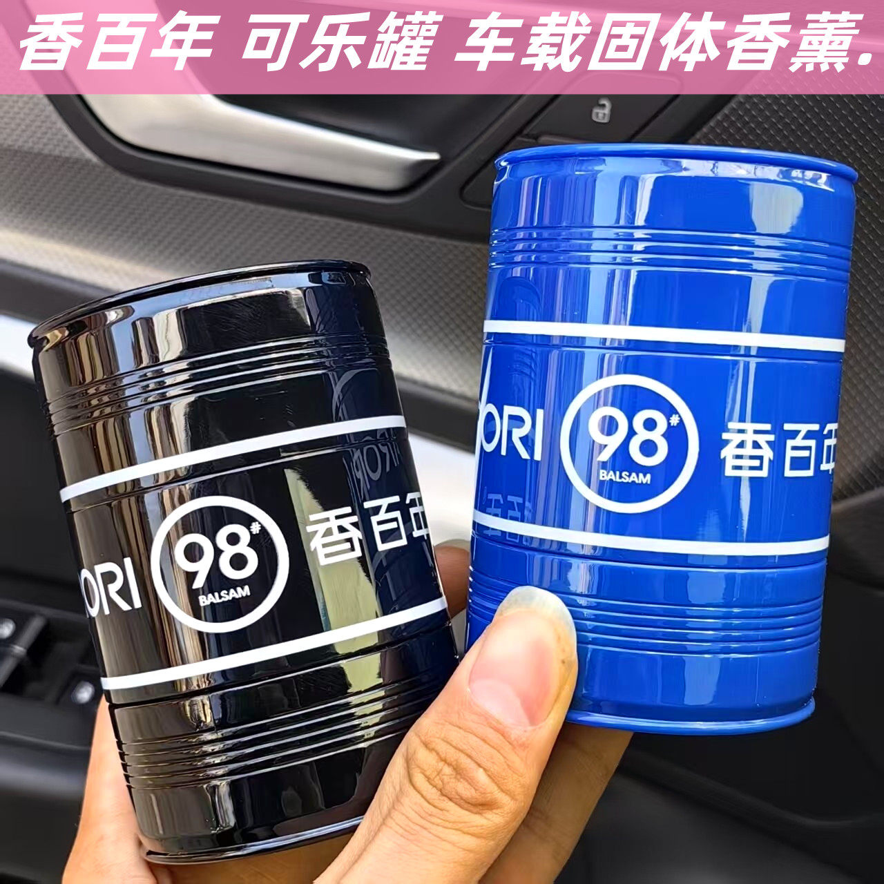 香百年可乐瓶固体香薰车载香水汽车藤条香薰油桶罐摆件车用香氛