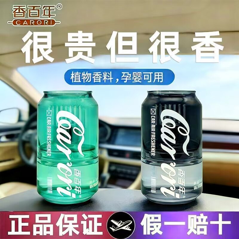 香百年汽车香水可乐瓶藤条香薰汽车内除异味香氛饰品车内杯架香氛