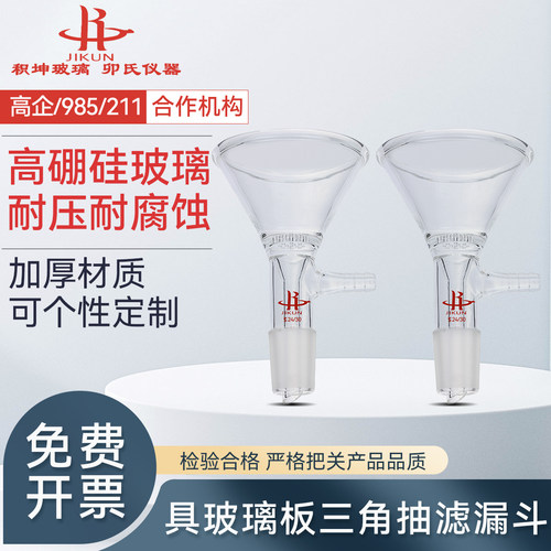 三角抽滤漏斗具玻璃滤板漏斗高硼硅玻璃漏斗60/70mm/14/19/24