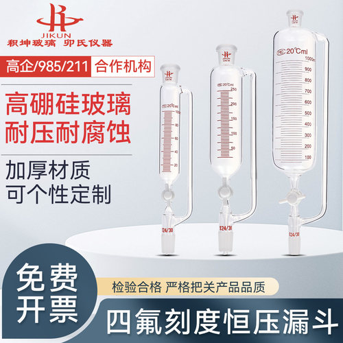四氟刻度恒压漏斗玻璃活塞反应釜