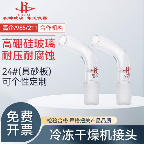 冷冻干燥机接头24#玻璃接头弯管内置砂芯冻干头磨口壁厚磨口弯头