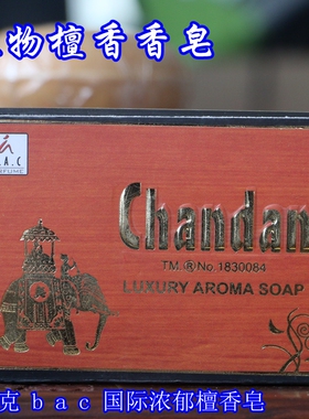 印度檀香皂Chandan桑达洛迈索尔老山soap檀香香皂混合香味bac植物