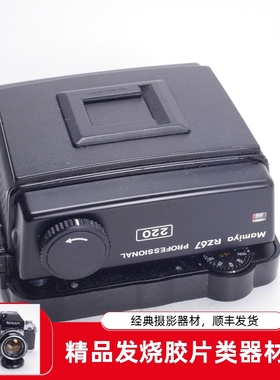 玛米亚 MAMIYA RZ67 II 6X7 220 中画幅片仓 胶片 后背 片夹胶卷