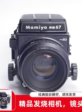 玛米亚MAMIYA RB67 PRO SD 127/3.5 KL中画幅胶片相机 人像风景