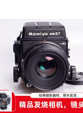 玛米亚 MAMIYA RB67 PRO SD 127/3.5 KL 120中画幅胶片相机95新