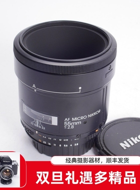 尼康NIKON AF 55/2.8 55MM F2.8 1:1 自动对焦微距镜头 稀有98新