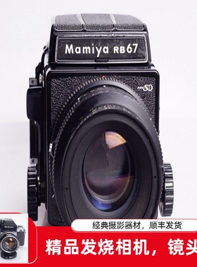 玛米亚MAMIYA RB67 PRO SD 127/3.5 KL中画幅胶片相机 后期光面