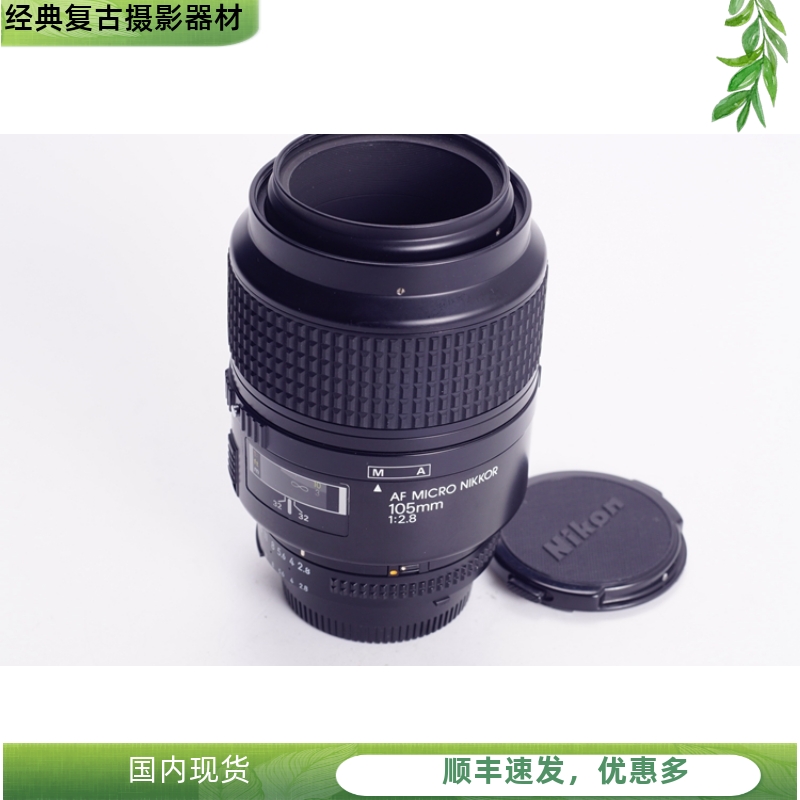 尼康NIKON AF 105/2.8 1:1专业微距镜头全幅自动 可F8