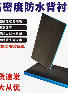 防水背衬板防火防潮隔断吊顶卫生间包管地面装修瓷砖保温隔热隔音