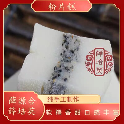 【粉片糕】贵屿薛源合省非物质文化遗产潮汕特产软糯老人家小吃