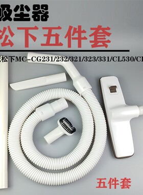 适配松下吸尘器MC-CG231/232/321/323配件软管管子螺纹管硬管地刷