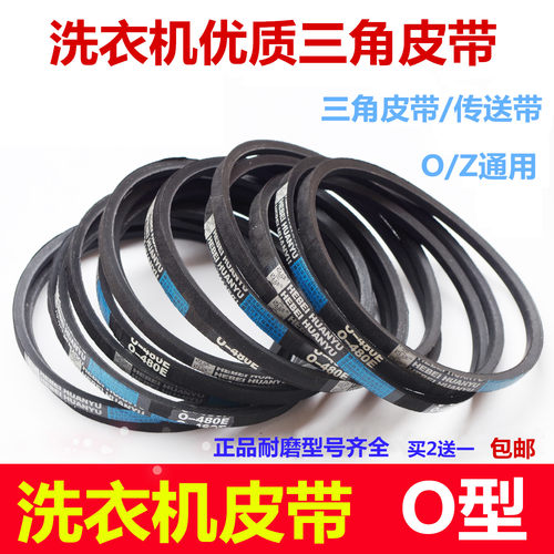 小天鹅小鸭洗衣机配件大全皮带全半自动O型Z型O-460E 462 470 430
