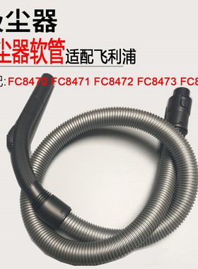 适配飞利浦吸尘器配件螺纹软管FC8515 FC8632 FC8470 FC8471/8472