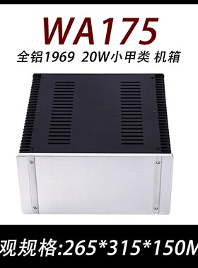 WA 175 两侧散热全铝无孔外壳 金封1969  20W小甲类功放机箱3215