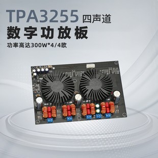TPA3255 四声道大功率数字HiFi功放板 D类发烧级豪华放大器300W*4