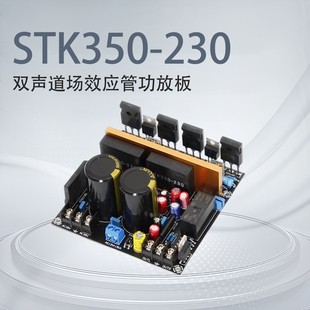 STK350-230双声道场效应管发烧HiFi高保真人声醇厚经典胆味功放板